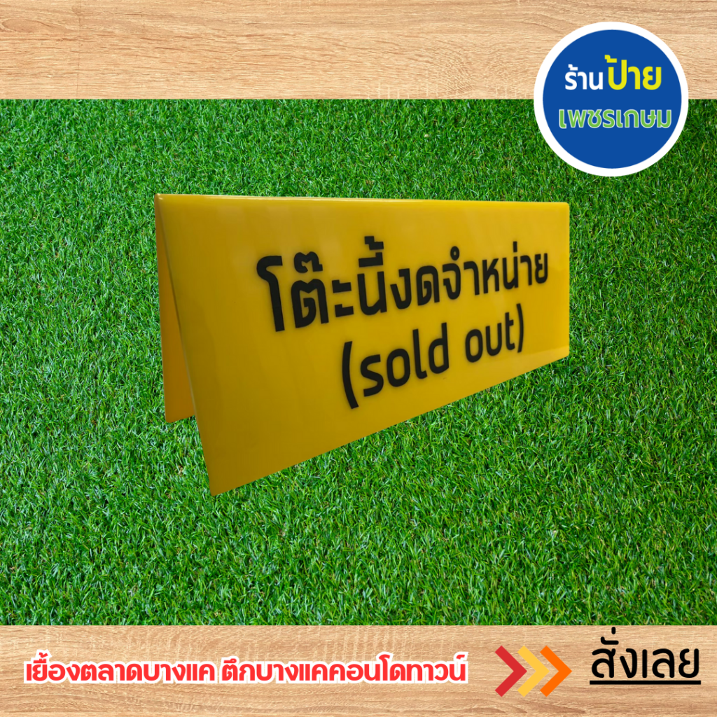 ป้ายอะคริลิคแถวเพชรเกษม