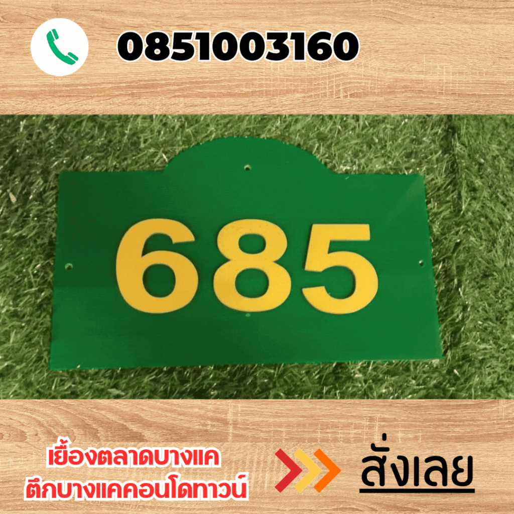 ป้ายอะคริลิคแถวเพชรเกษม