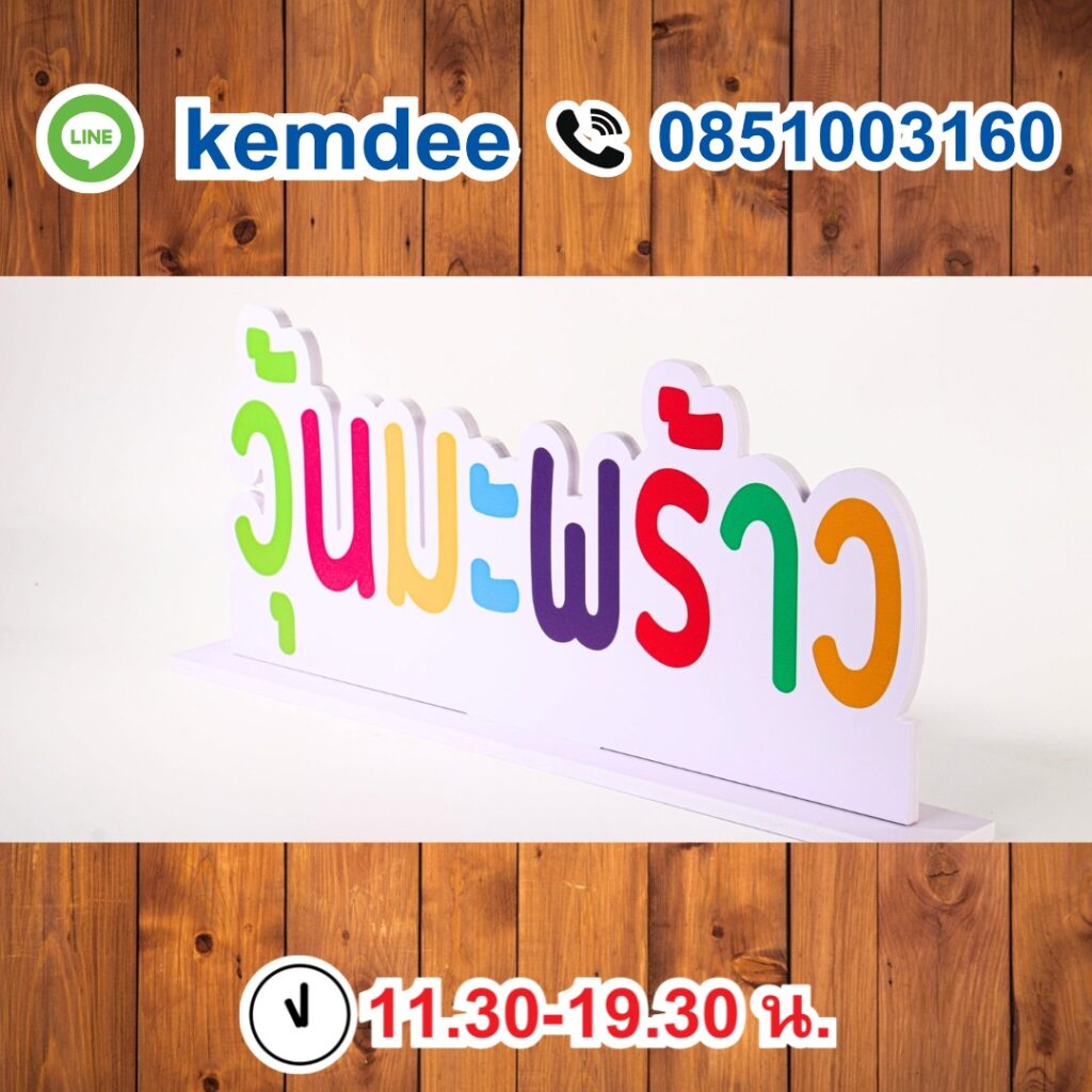 ป้ายพลาสวูด