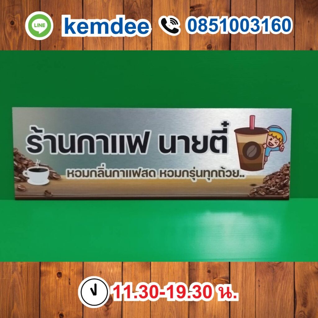 ป้ายอลูมิเนียมคอมโพสิต