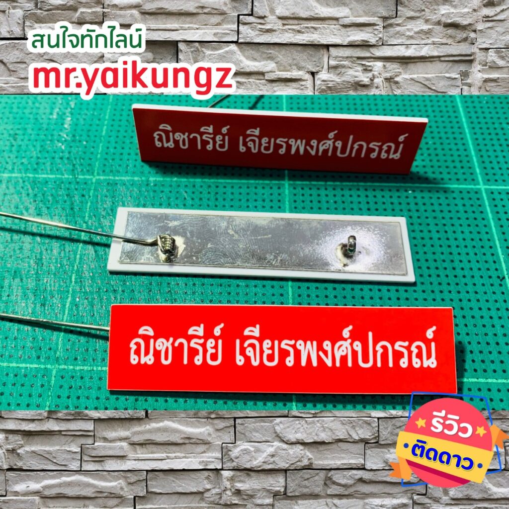 ป้ายชื่อติดหน้าอก