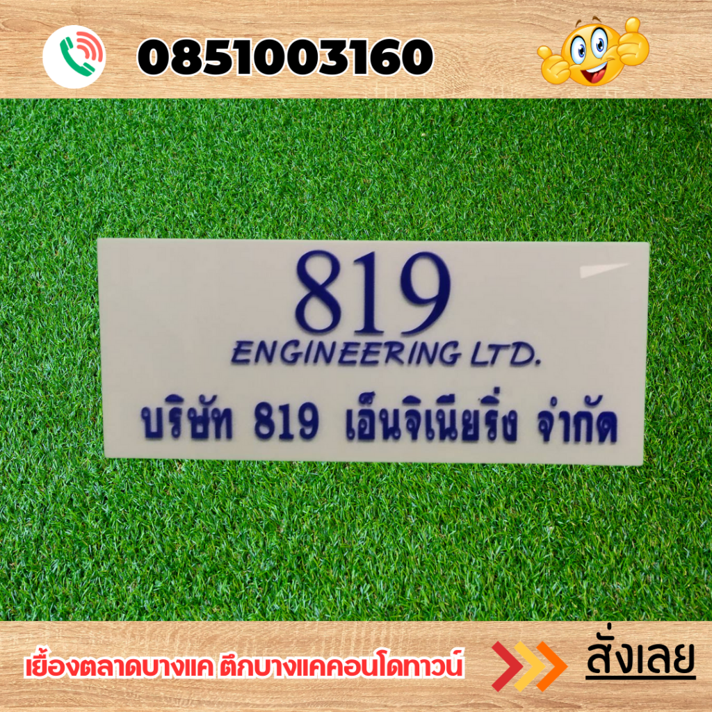 ป้ายอะคริลิคแถวเพชรเกษม