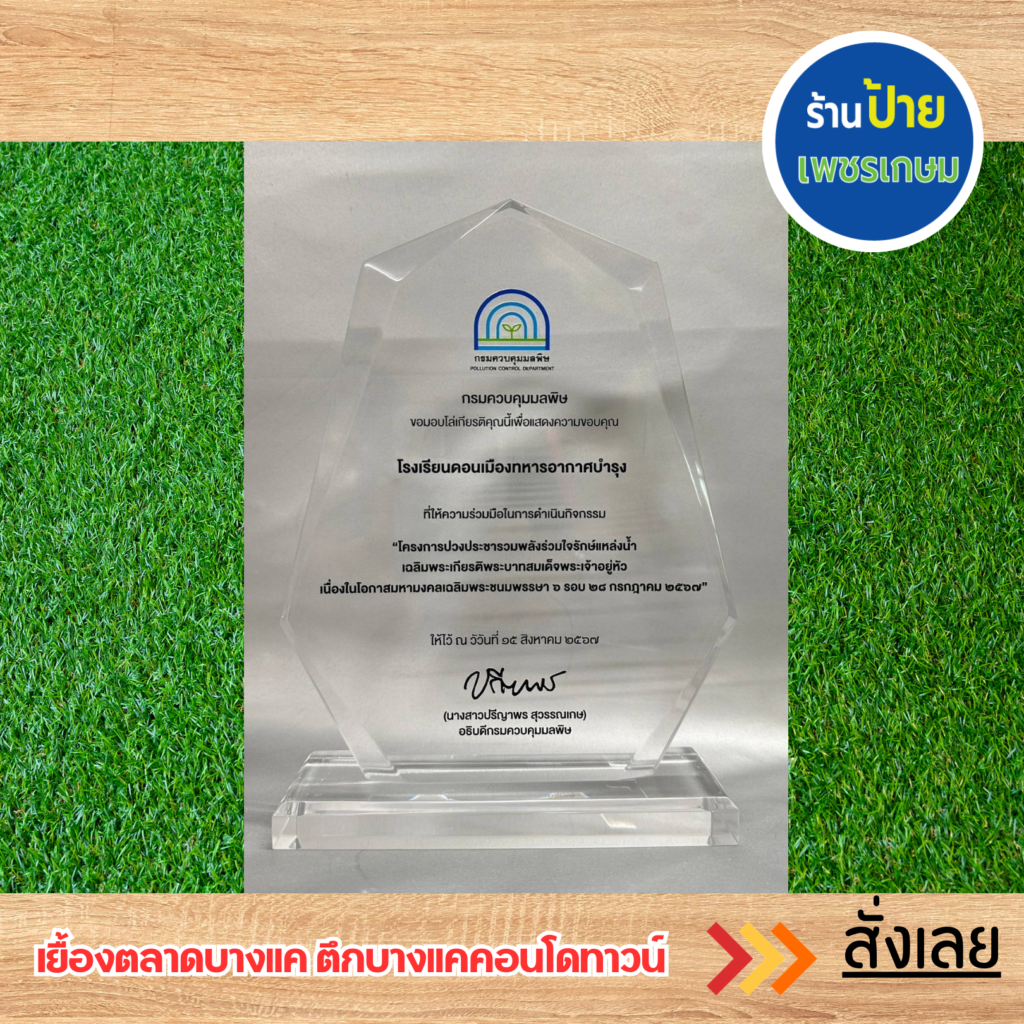 โล่รางวัลอะคริลิค