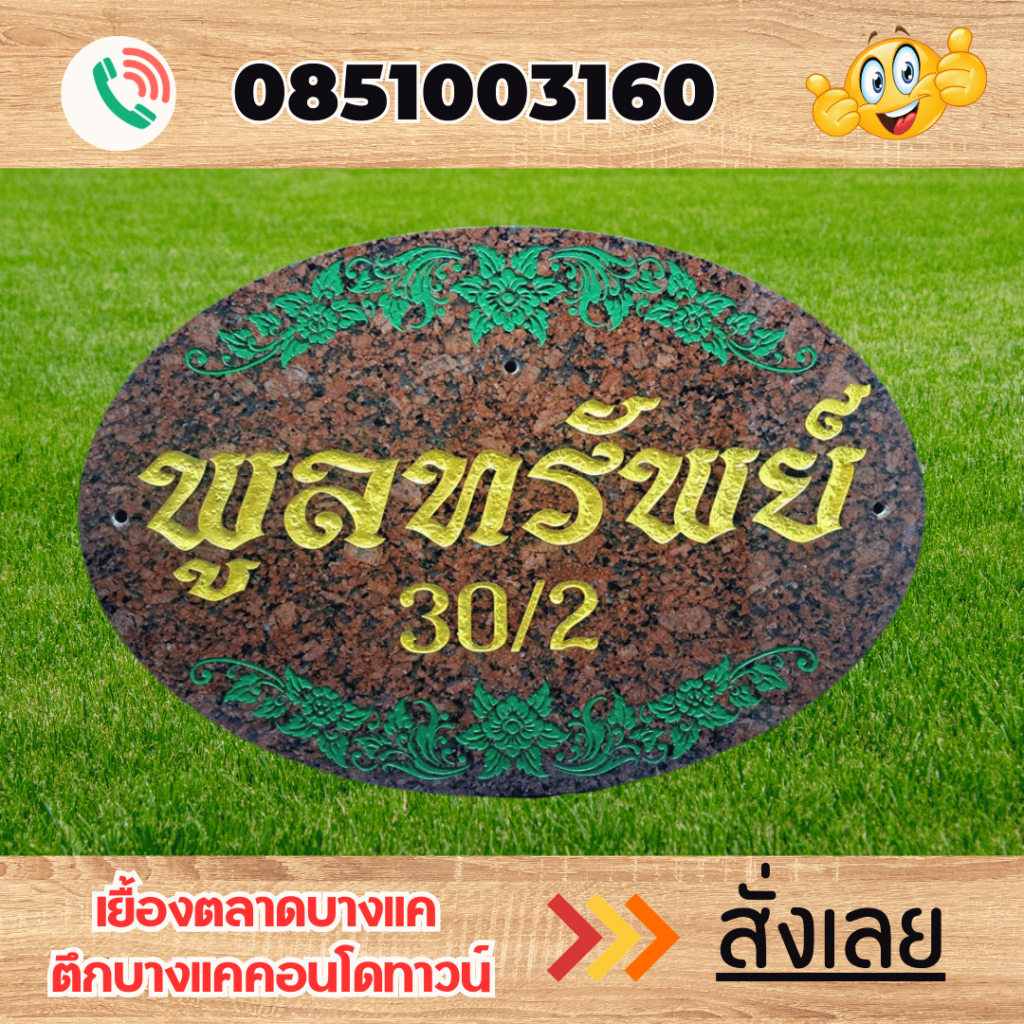 ป้ายบ้านเลขที่ ป้ายหินแกรนิต ป้ายหินอ่อน