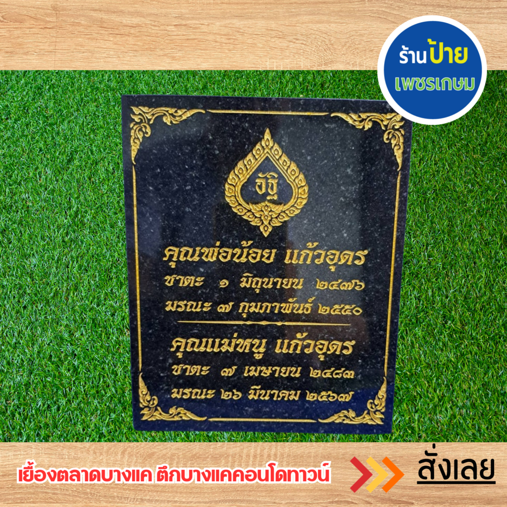 ป้ายบ้านเลขที่ ป้ายหินแกรนิต ป้ายหินอ่อน ป้ายอัฐิ