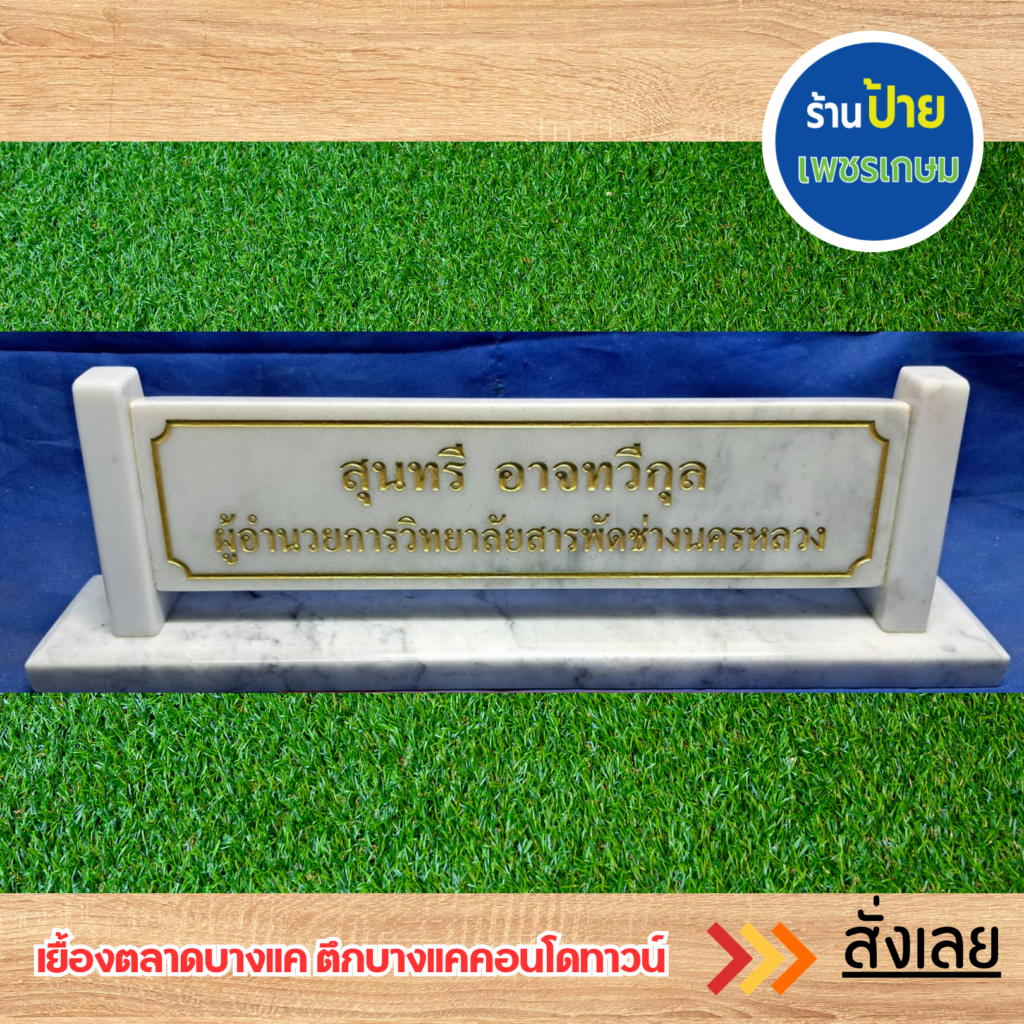 ป้ายตั้งโต๊ะ