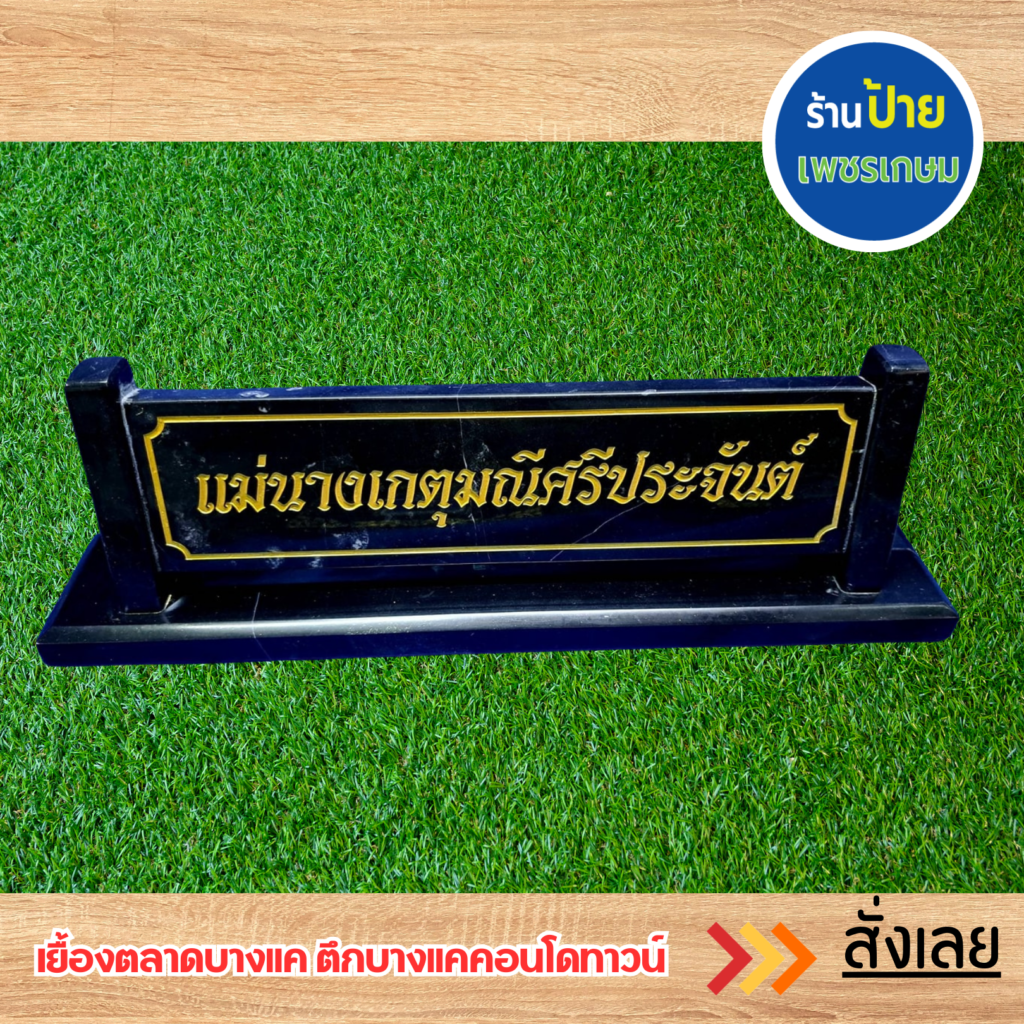 ป้ายตั้งโต๊ะ