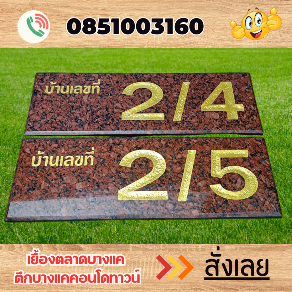 ป้ายบ้านเลขที่ ป้ายหินแกรนิต ป้ายหินอ่อน