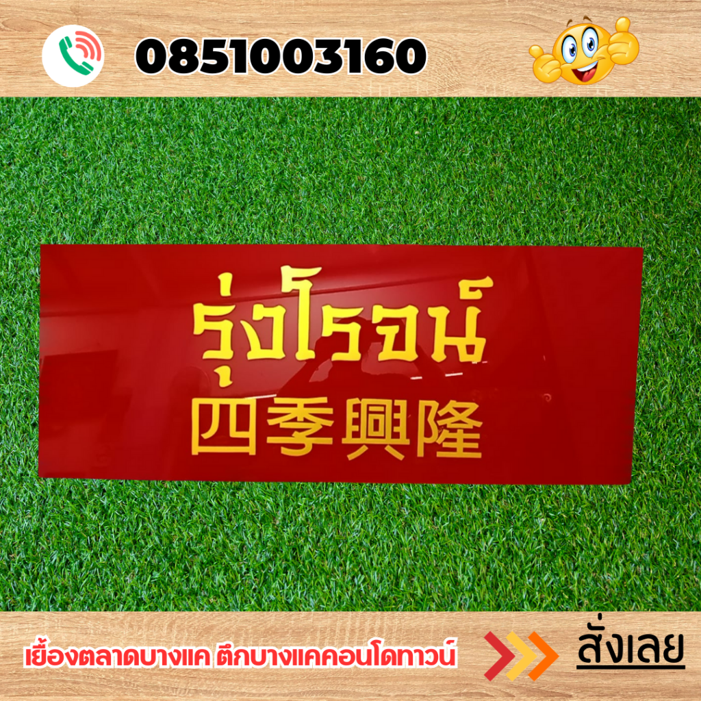 ป้ายอะคริลิคแถวเพชรเกษม