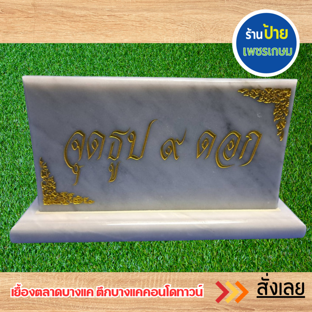 ป้ายตั้งโต๊ะ