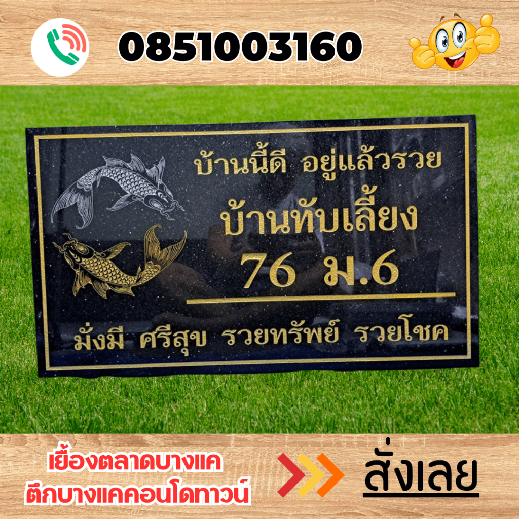 ป้ายบ้านเลขที่ ป้ายหินแกรนิต ป้ายหินอ่อน