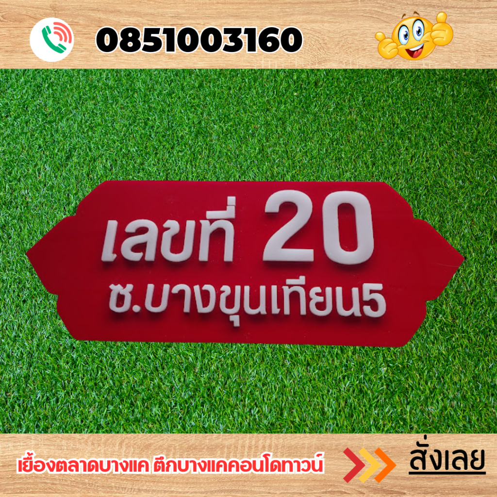 ป้ายอะคริลิค
