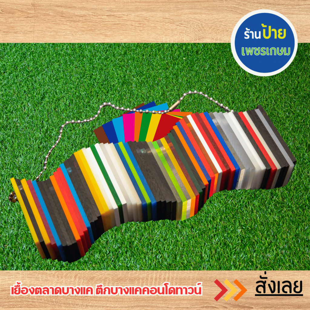 ป้ายอะคริลิคแถวเพชรเกษม