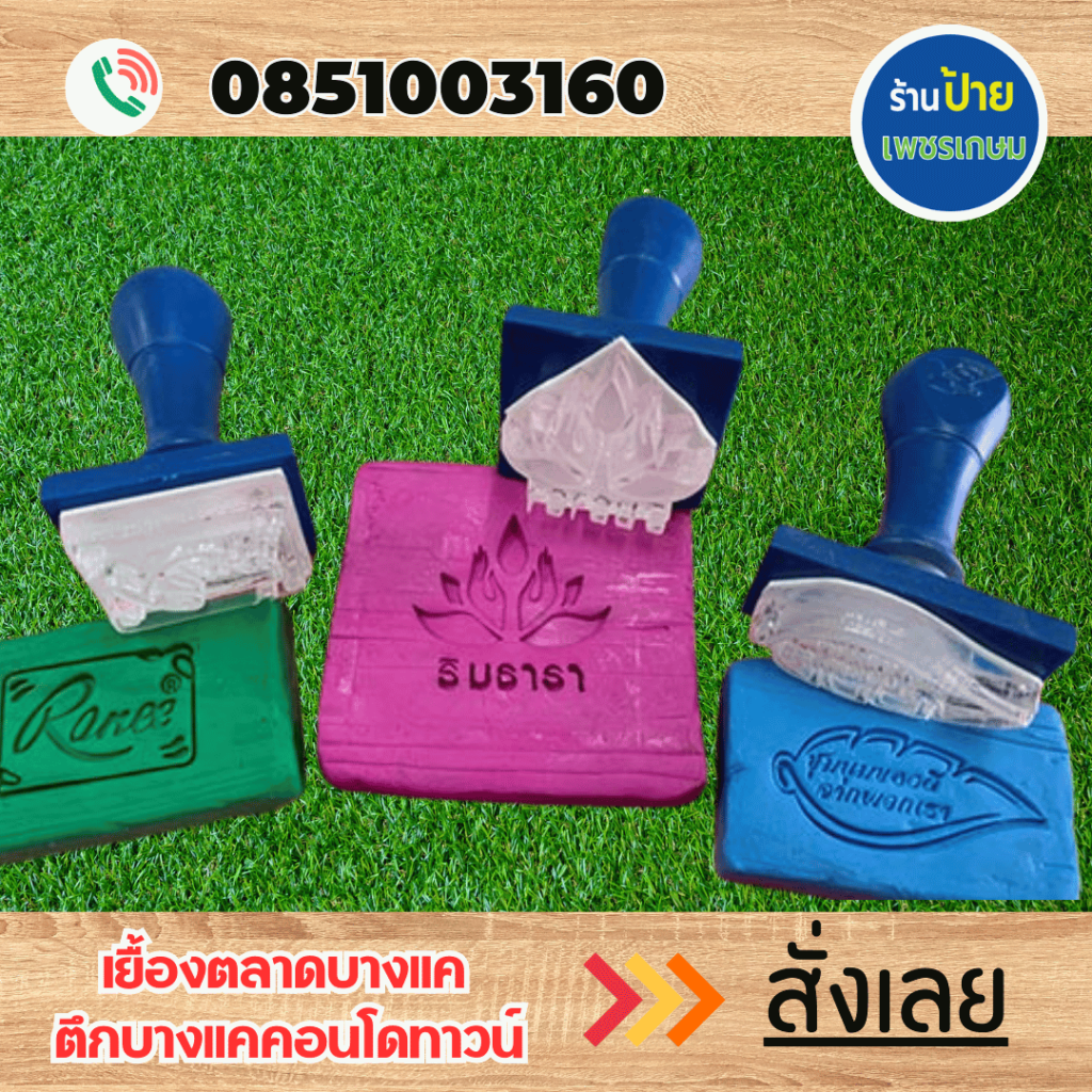 ตราปั๊มสบู่