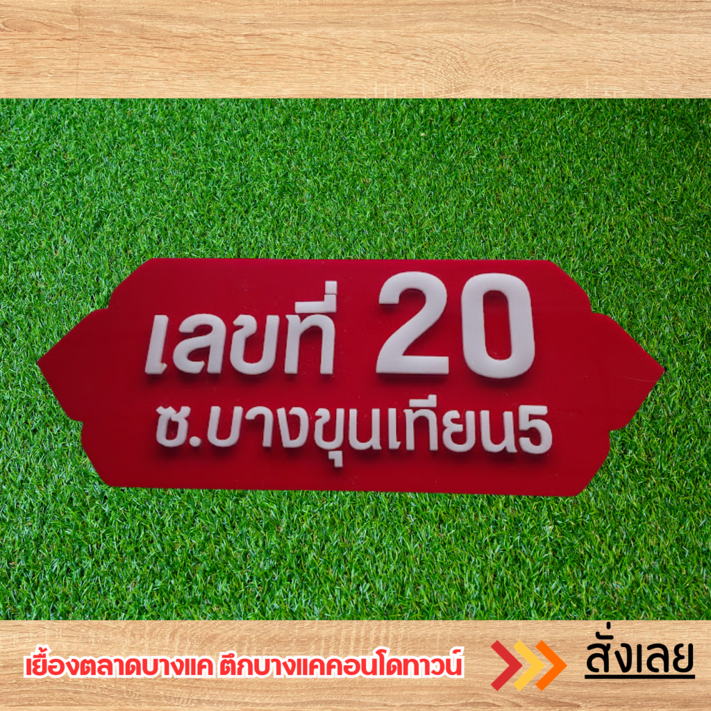 ป้ายอะคริลิค