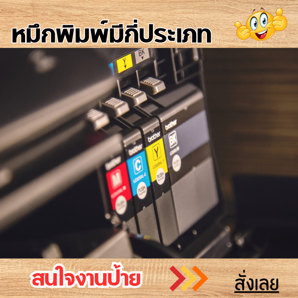 ประเภทของหมึกพิมพ์