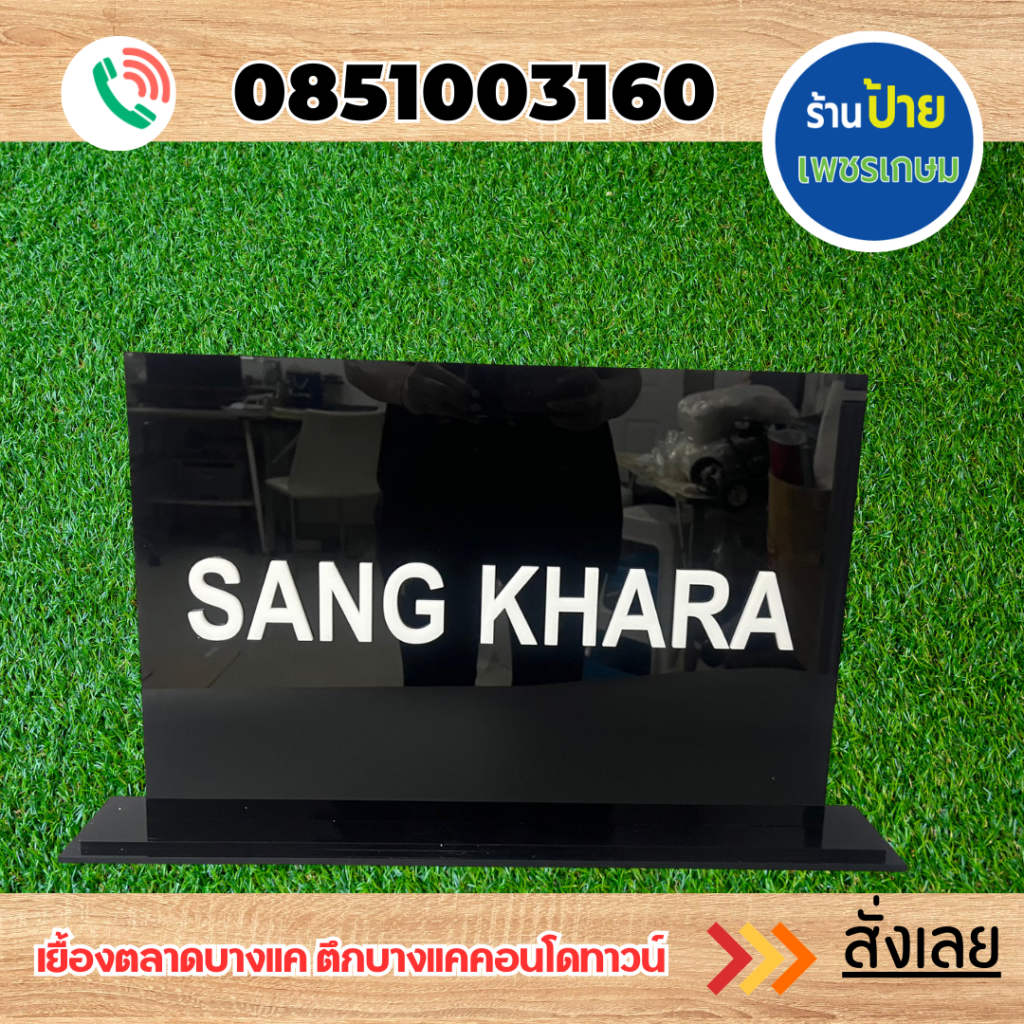 ป้ายอะคริลิค