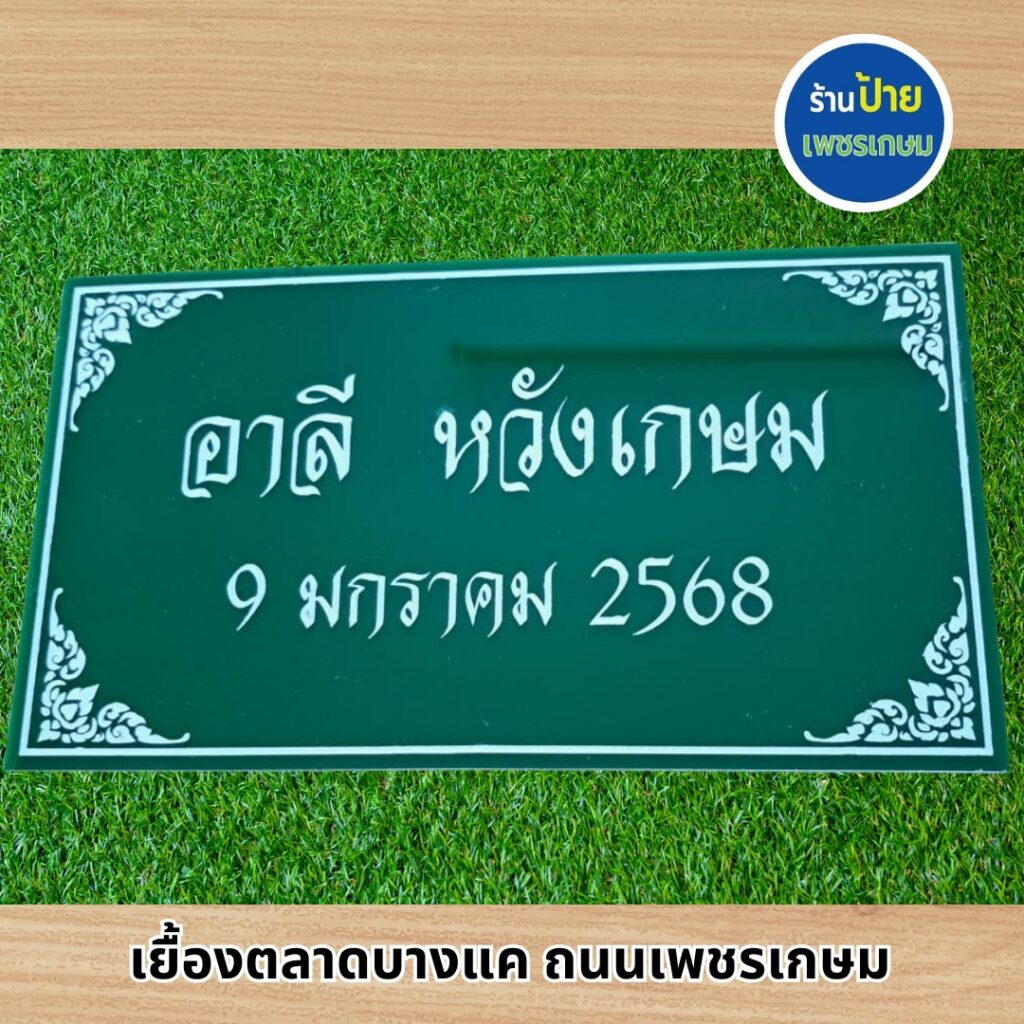 ป้ายอะคริลิิคแถวเพชรเกษม