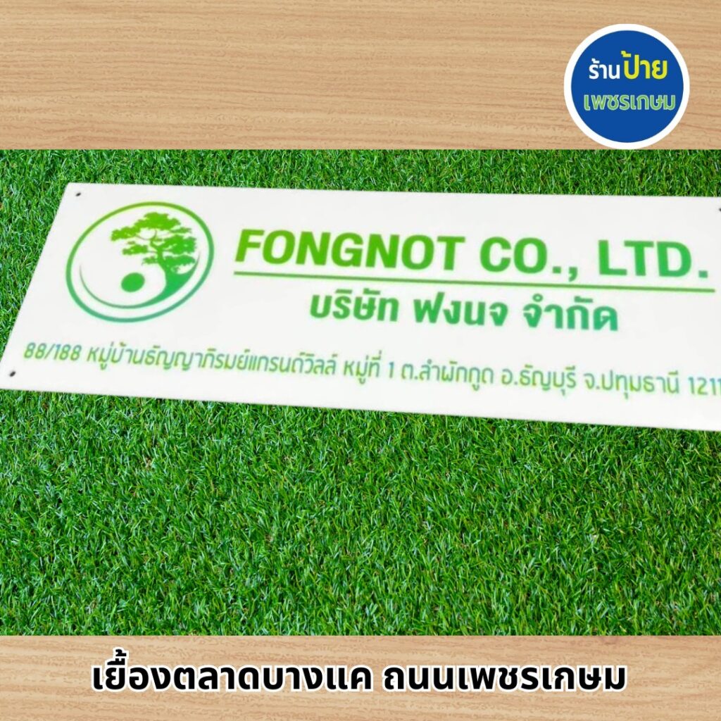 ป้ายอะคริลิิคแถวเพชรเกษม