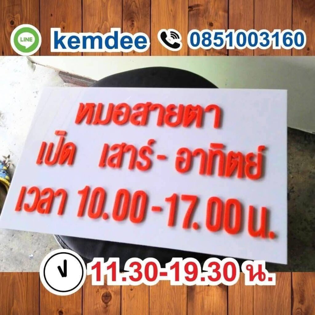 ป้ายอะคริลิค