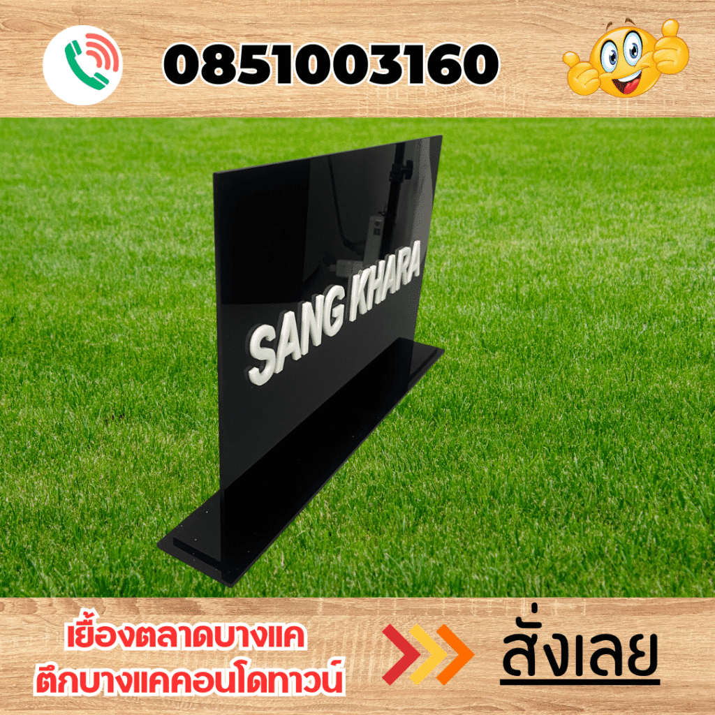 ป้ายอะคริลิค