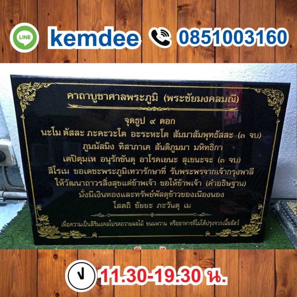ป้ายคาถา ป้ายหิน