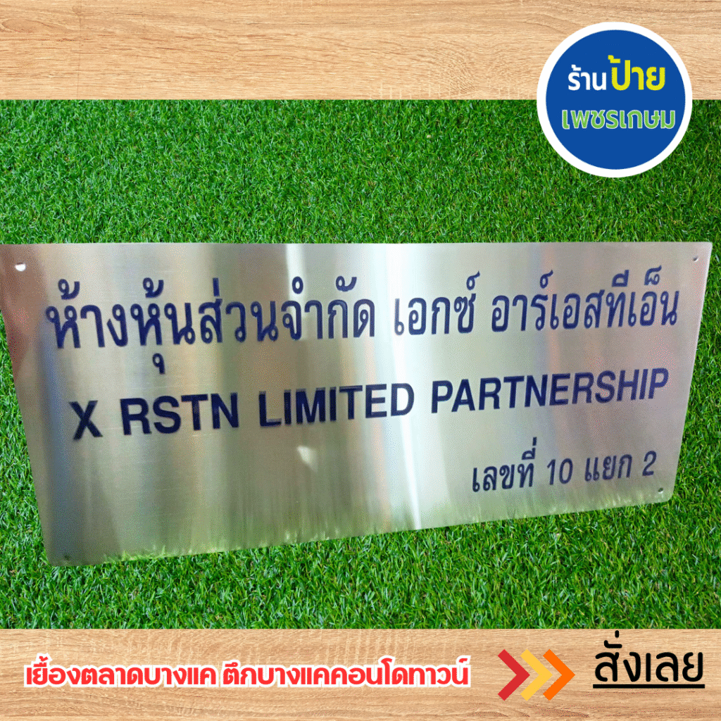 ป้ายโลหะกัดกรด