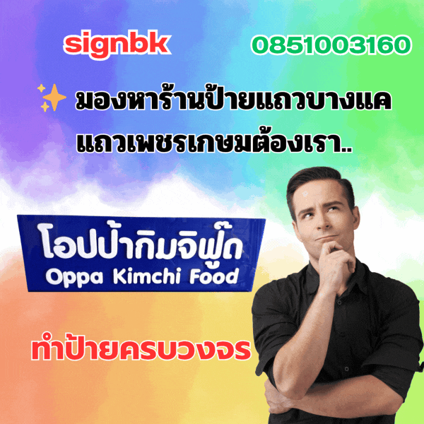 ร้านป้ายเพชรเกษม 