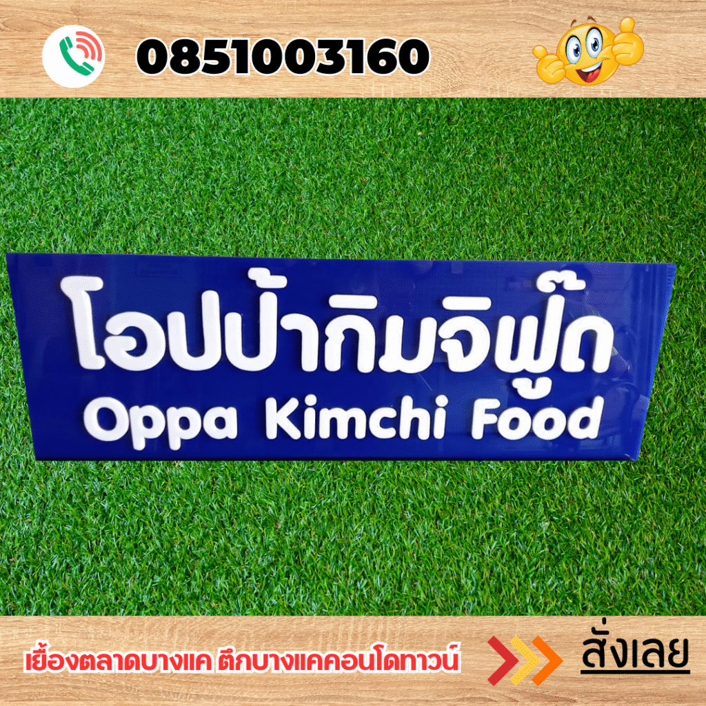 ร้านป้ายแถวเพชรเกษม