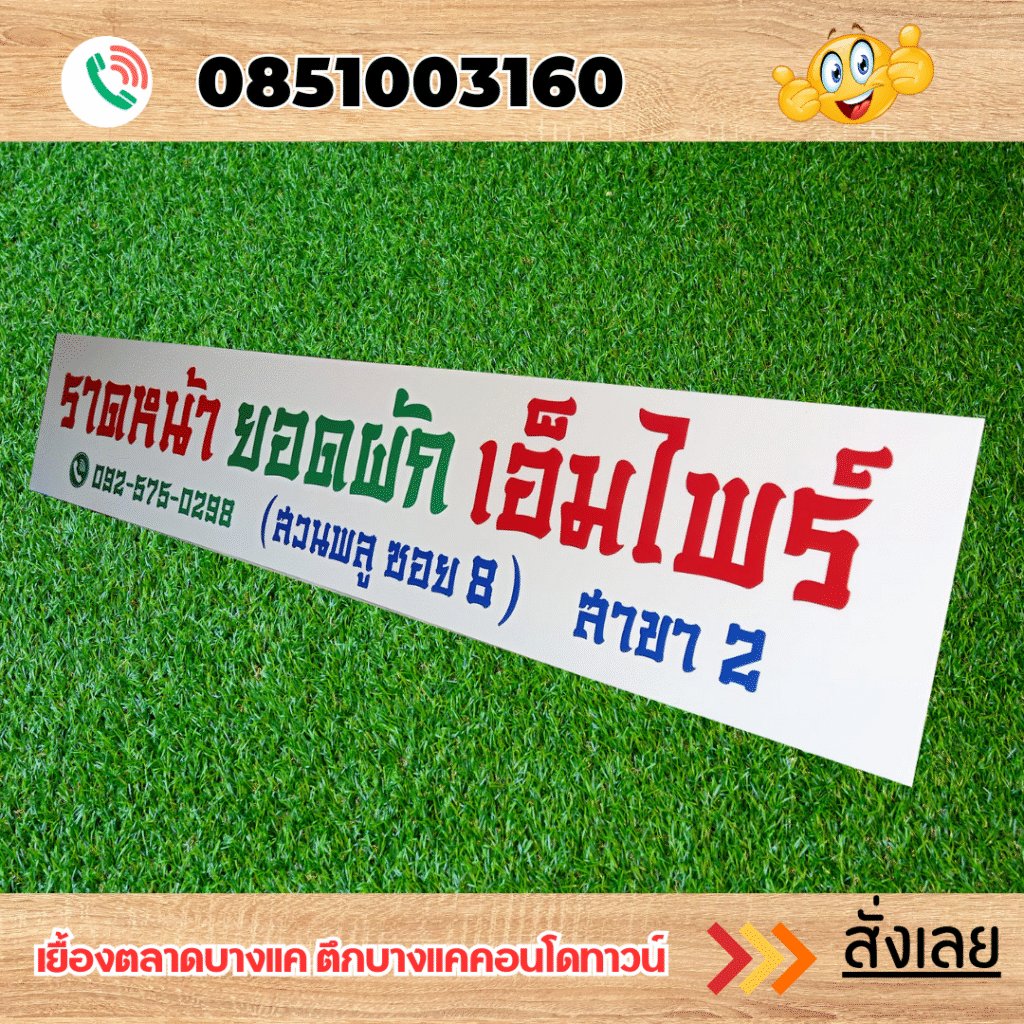 ร้านป้ายแถวเพชรเกษม