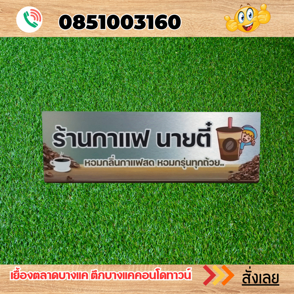 ร้านป้ายแถวเพชรเกษม