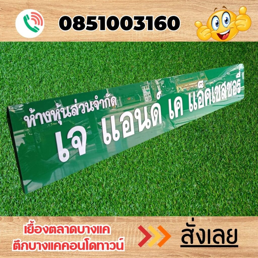 ป้ายอะคริลิค