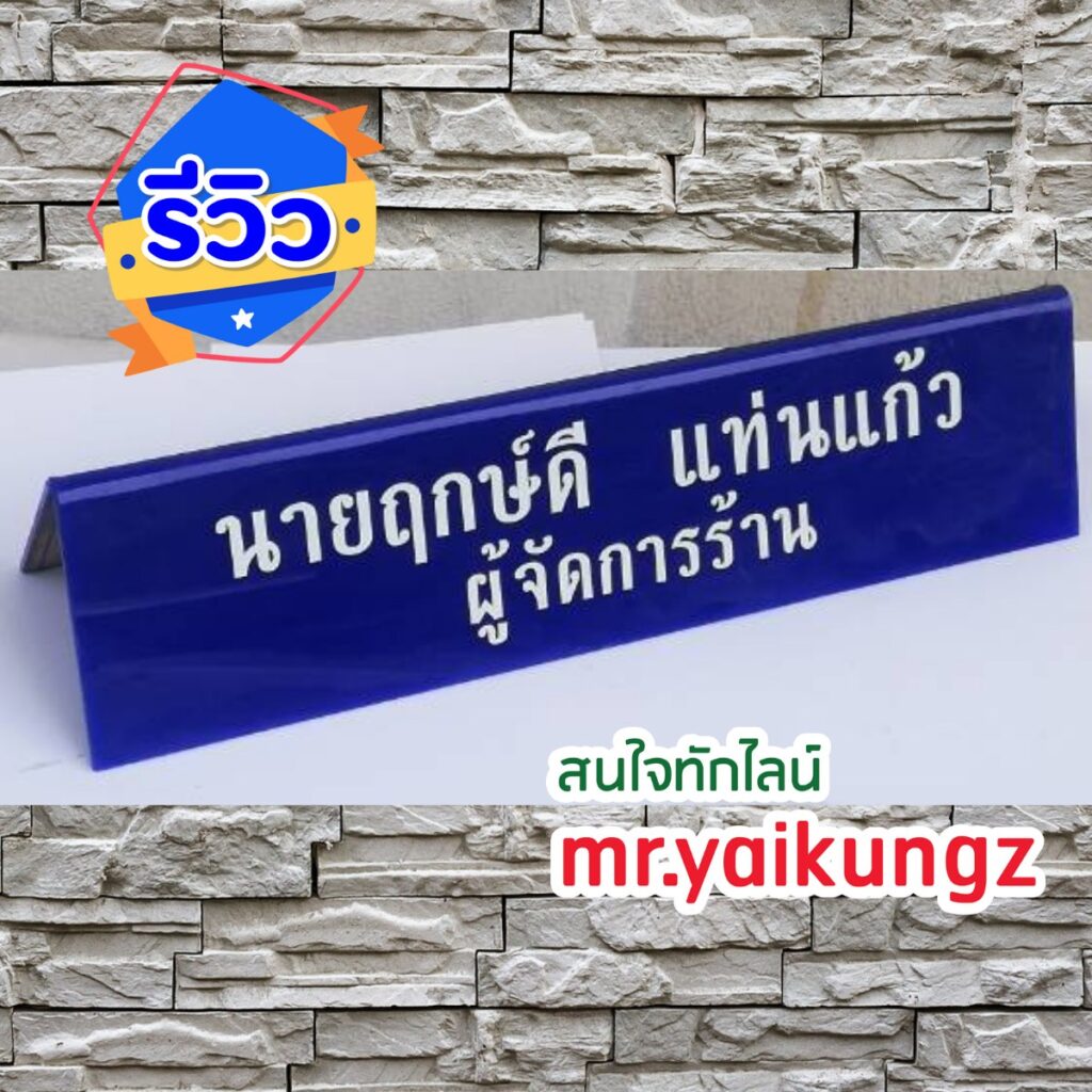ป้ายอะคริลิค