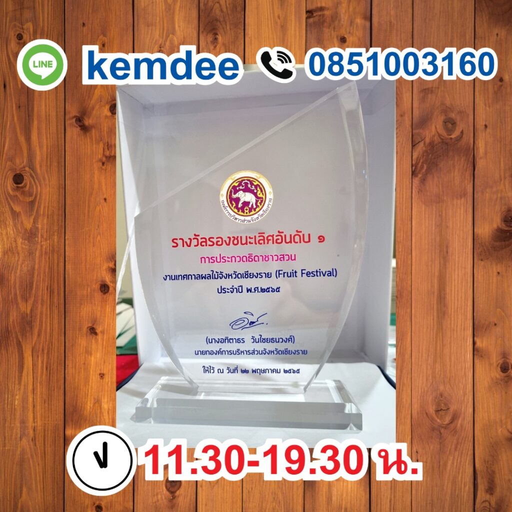 โล่รางวัลอะคริลิค