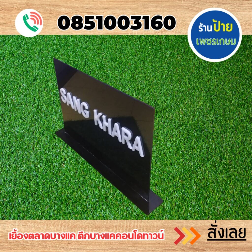 ป้ายอะคริลิค