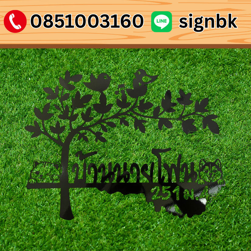 ป้ายเหล็กฉลุพ่นสี