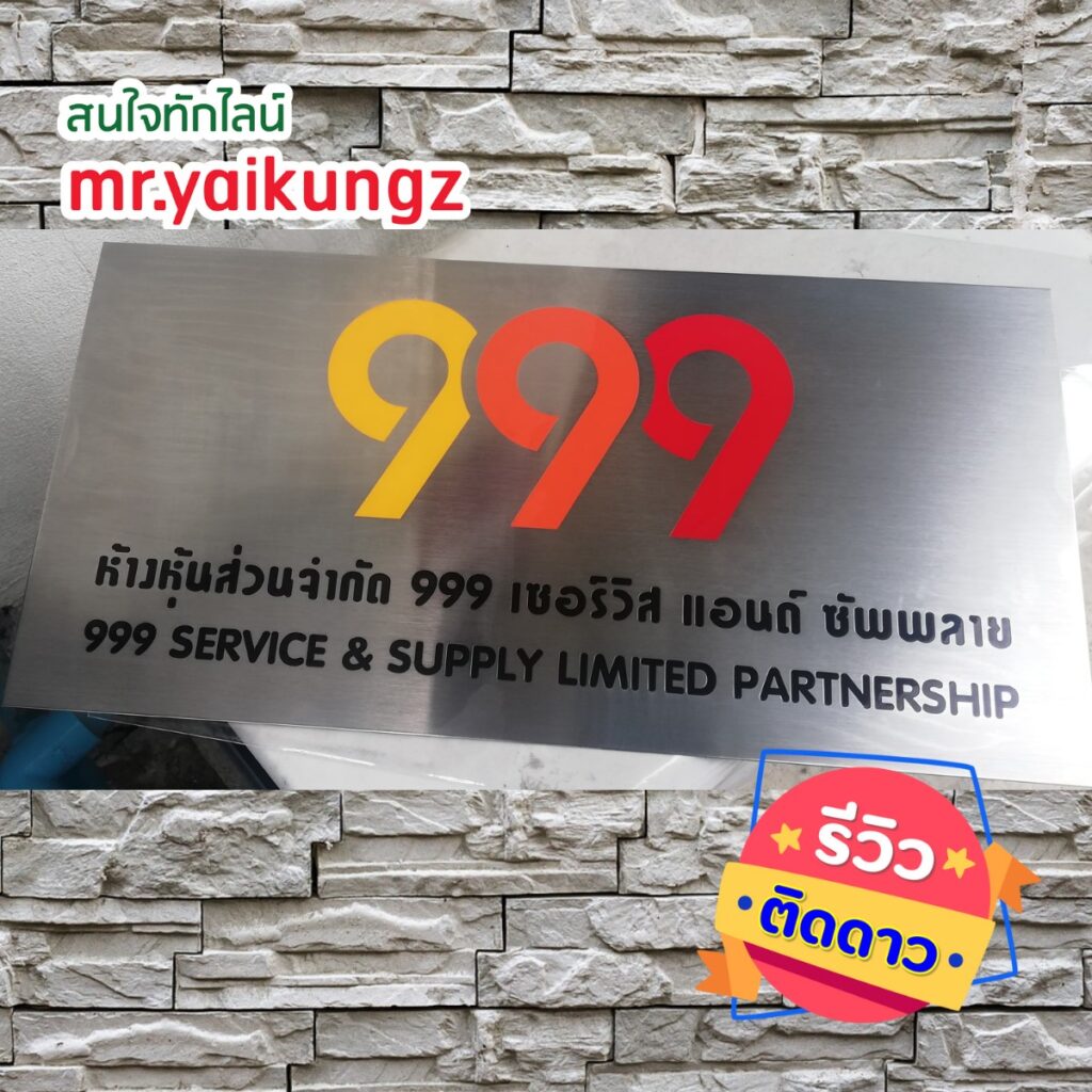 ป้ายบริษัทกัดกรด