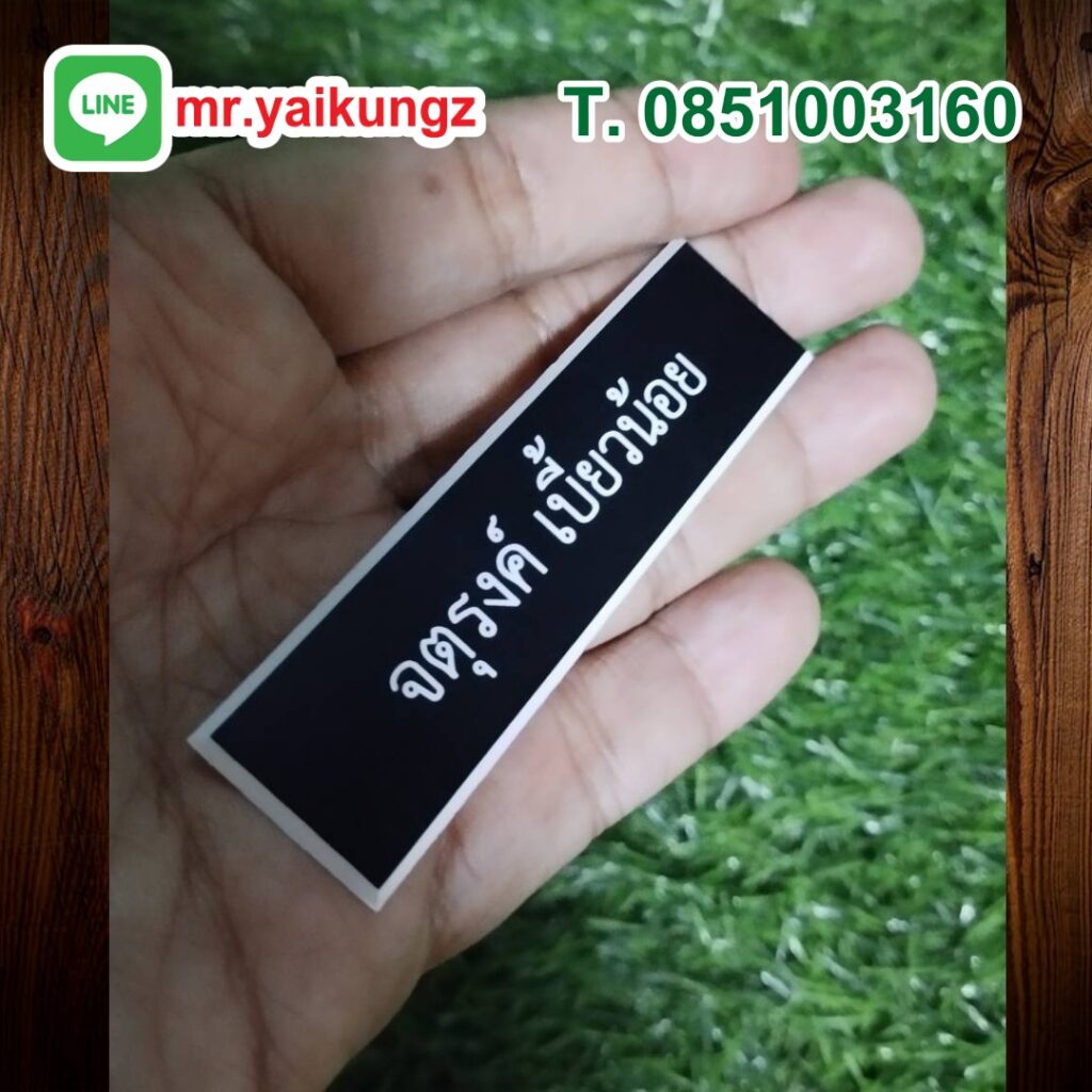 ป้ายชื่อติดหน้าอก