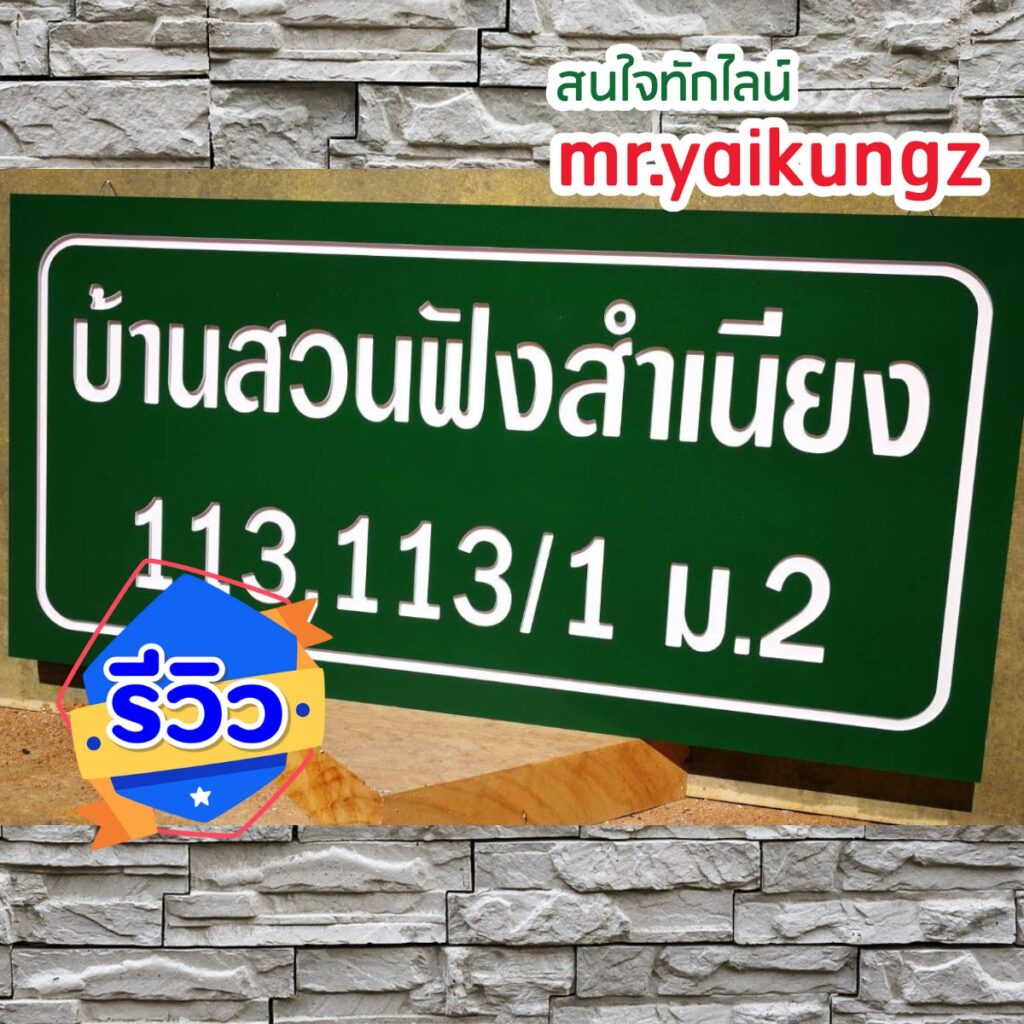 ป้ายพลาสวูด