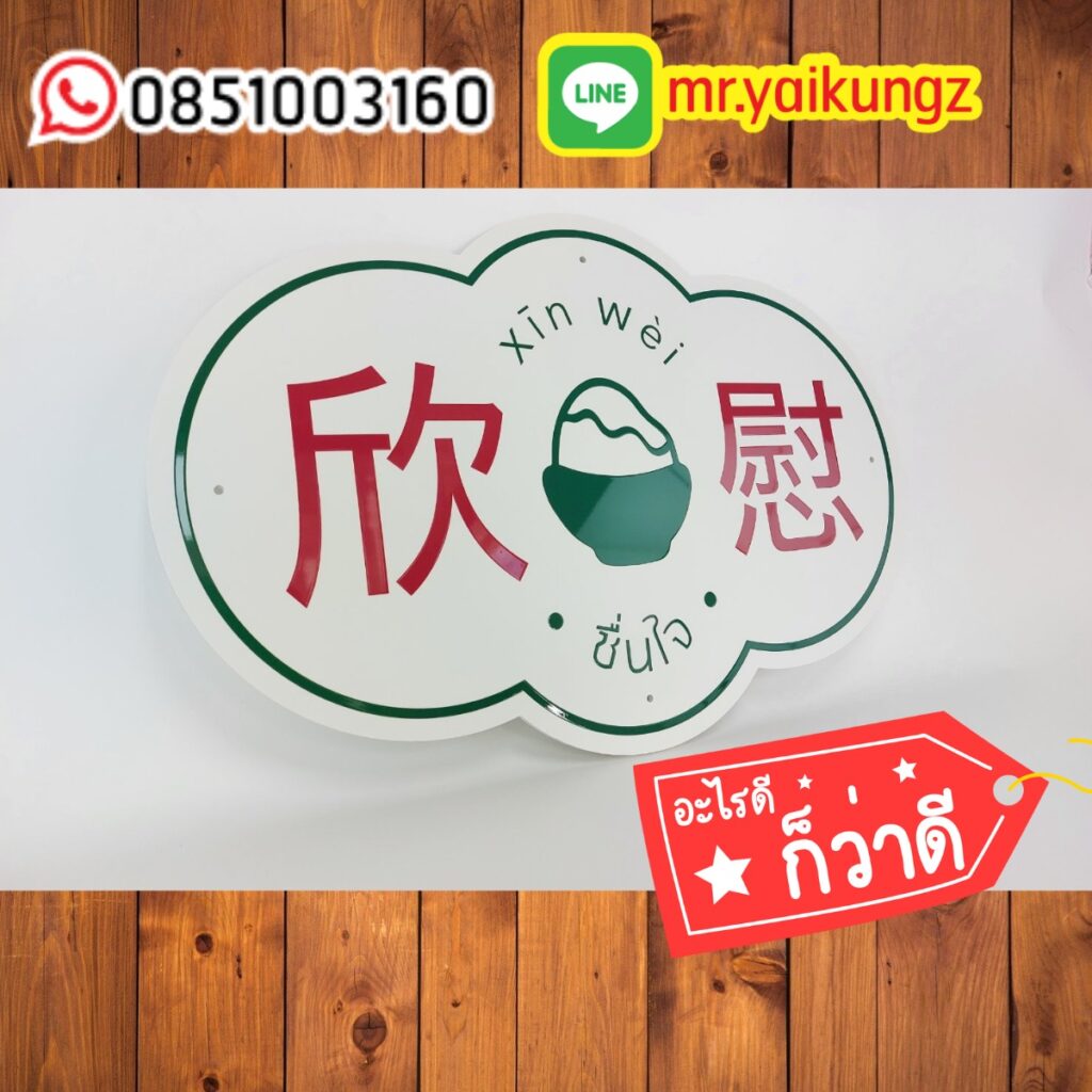 ป้ายพลาสวูด