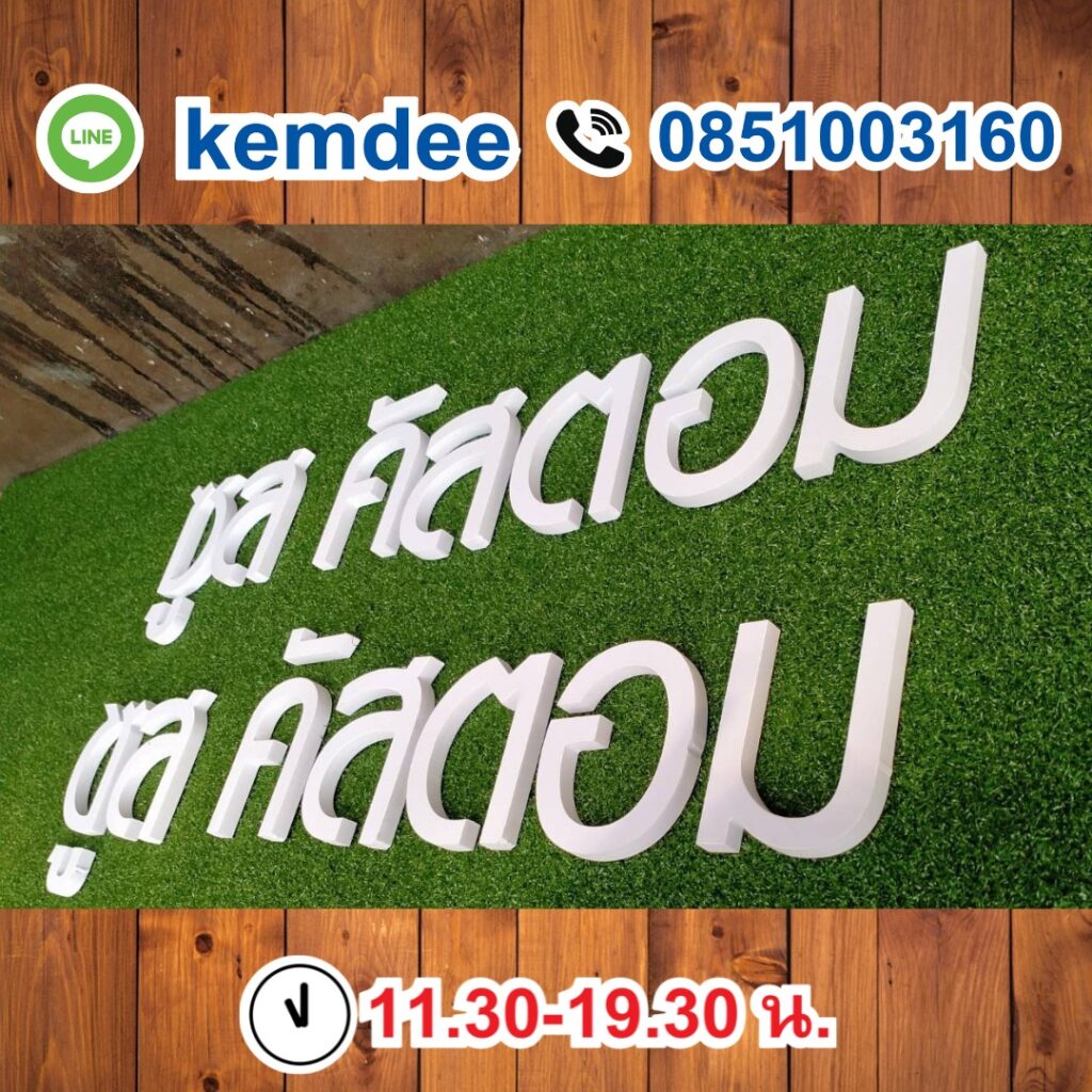 ป้ายพลาสวูด