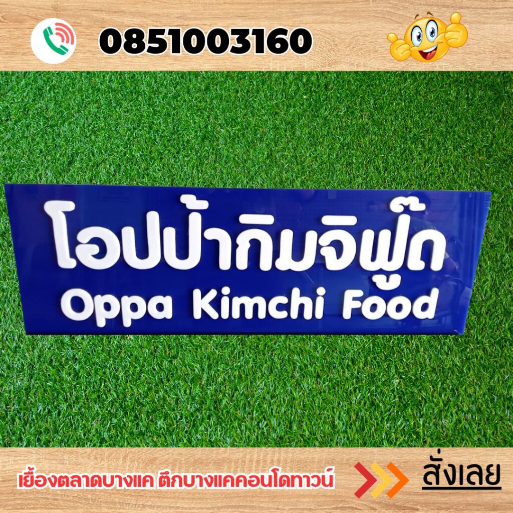 ป้ายอะคริลิค