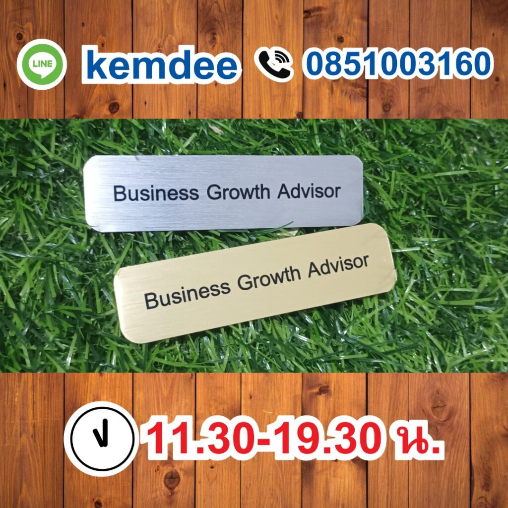 ป้ายชื่อติดหน้าอกด่วน 