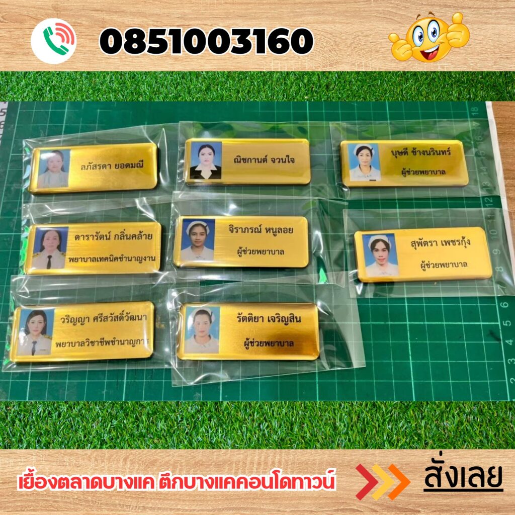 ป้ายชื่อติดหน้าอก