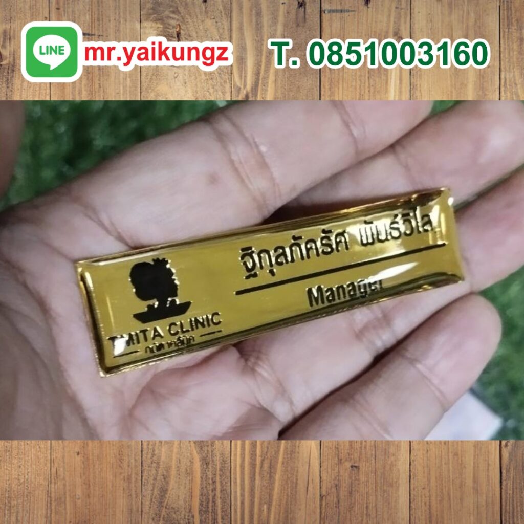 ป้ายชื่อติดหน้าอก