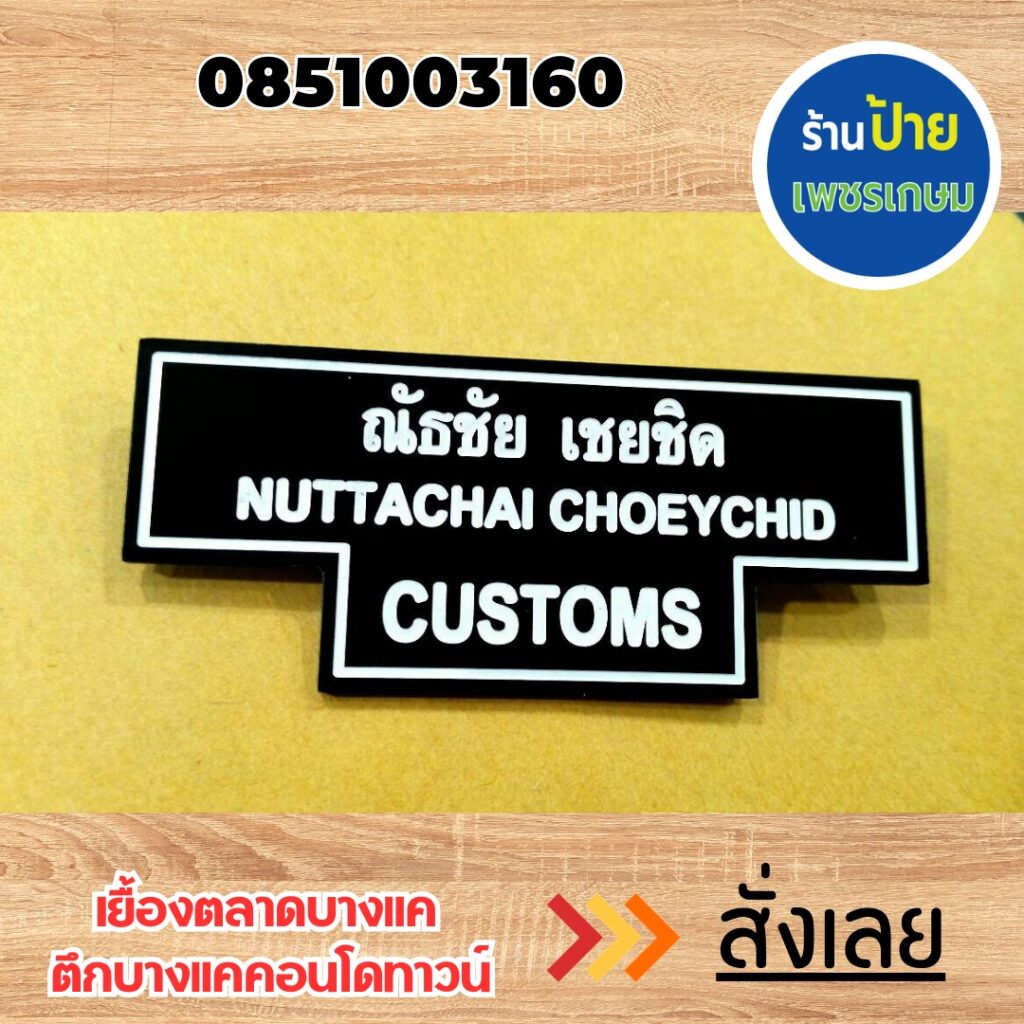 ป้ายชื่อติดหน้าอก