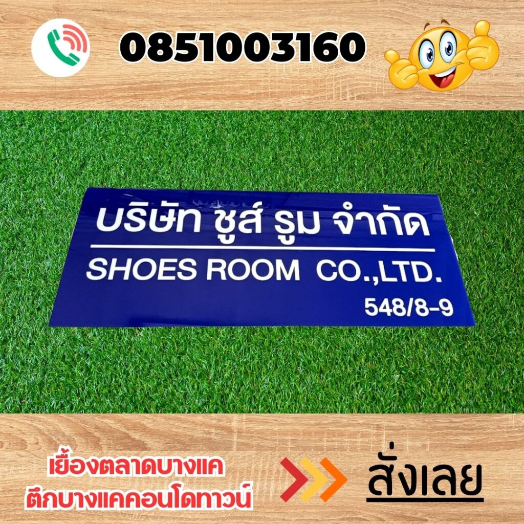 ป้ายบริษัทแถวเพชรเกษม