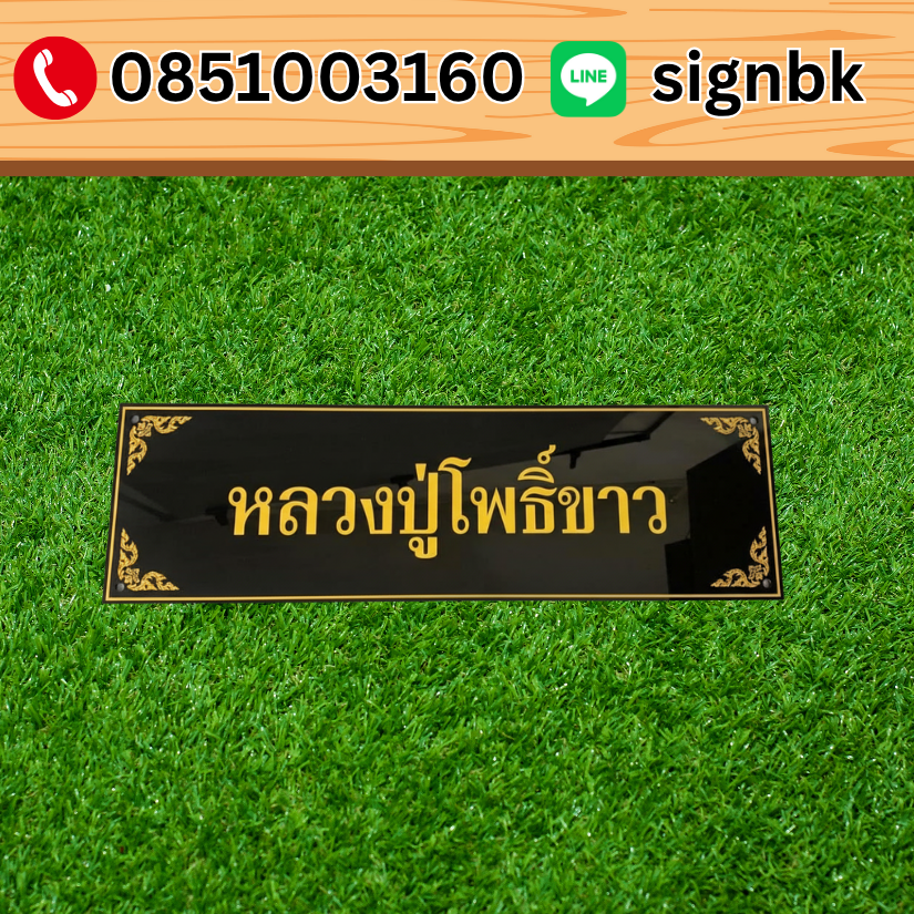 ป้ายอะคริลิค