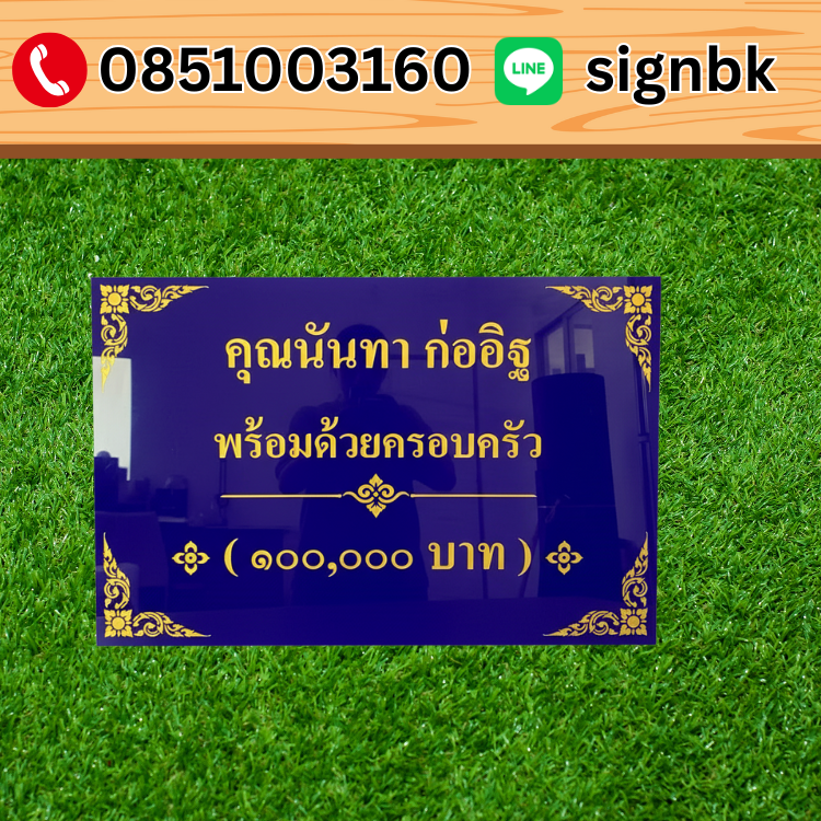 ป้ายบริจาค