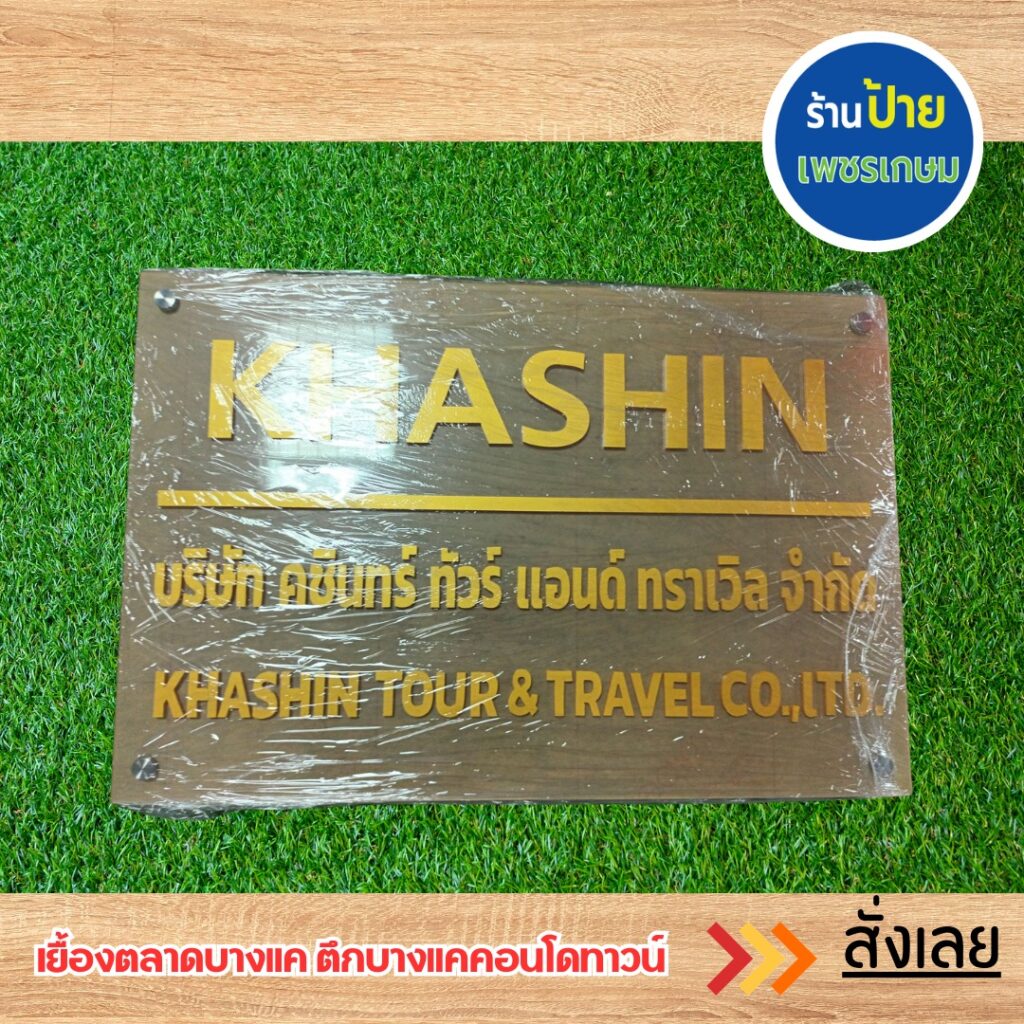 ป้ายอะคริลิค